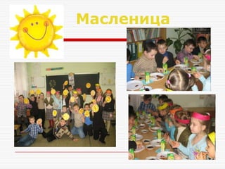 Масленица
 