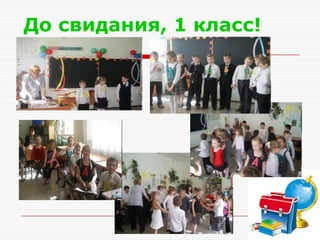 До свидания, 1 класс!
 
