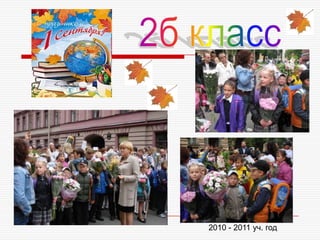 2010 - 2011 уч. год
 