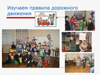 Изучаем правила дорожного
движения
 