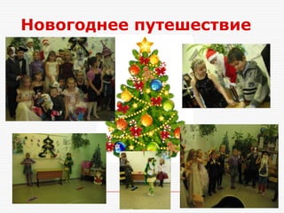 Новогоднее путешествие
 