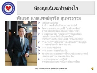 
THAI ASSOCIATION OF EMERGENCY MEDICINE