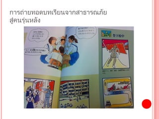 กำรถ่ำยทอดบทเรียนจำกสำธำรณภัย
สู่คนรุ่นหลัง
 