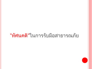 ”ทัศนคติ”ในกำรรับมือสำธำรณภัย
 