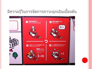 มีควำมรู้ในกำรจัดกำรภำวะฉุกเฉินเบื้องต้น
 