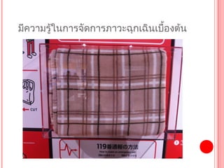 มีควำมรู้ในกำรจัดกำรภำวะฉุกเฉินเบื้องต้น
 