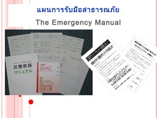 แผนกำรรับ มือ สำธำรณภัย
The Emergency Manual
 