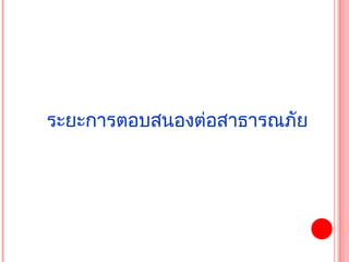 ระยะกำรตอบสนองต่อสำธำรณภัย
 