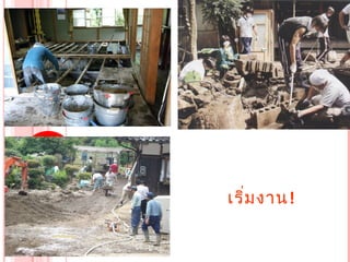 เริ่ม งำน!
 