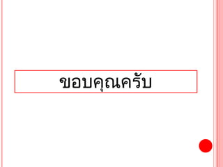 ขอบคุณครับ
 