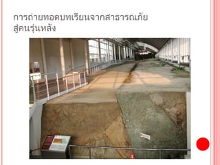 กำรถ่ำยทอดบทเรียนจำกสำธำรณภัย
สู่คนรุ่นหลัง
 