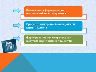 Возможность формирования
направлений на исследования


Просмотр электронной медицинской
карты пациента


Формирование и учет протоколов
амбулаторных приемов пациентов
 