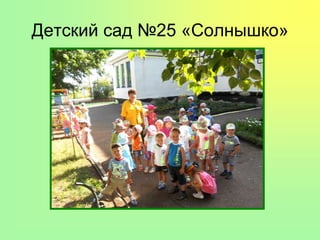 Детский сад №25 «Солнышко»
 