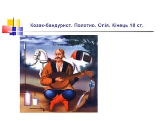 Козак-бандурист. Полотно. Олія. Кінець 18 ст. 
 