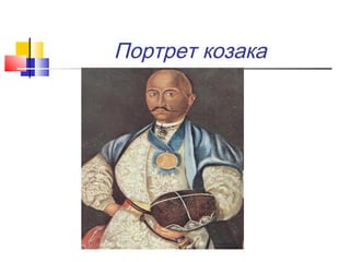 Портрет козака
 