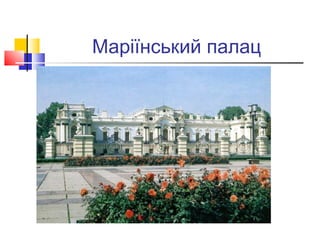 Маріїнський палац
 