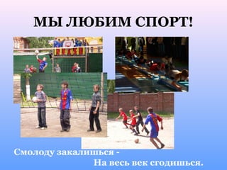 МЫ ЛЮБИМ СПОРТ!




Смолоду закалишься -
              На весь век сгодишься.
 