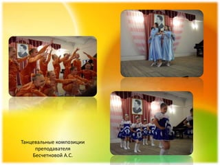 Танцевальные композиции
     преподавателя
    Бесчетновой А.С.
 