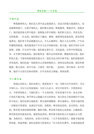 禅院文集——人生篇
¯¯¯¯¯¯¯¯¯¯¯¯¯¯¯¯¯¯¯¯¯¯¯¯¯¯¯¯¯¯¯¯¯¯¯¯¯¯¯¯¯¯¯¯¯¯¯¯¯¯¯¯¯¯¯¯¯¯¯¯¯¯¯¯¯¯¯¯

十品人生
   唯我独尊的人：他们是人类中意志最强的人，也是自控能力最强的人，也
是最精明强干，心狠手辣的人；他们雄心勃勃，唯我独尊，顺我者昌，逆我者
亡；他们能忍他人所不能忍，能想他人所不敢想；他们胆大包天，英勇无畏，
无所犹豫，一往无前；他们擅长于煽动、教唆、能把谬论说成真理，把真理说
成谬误；他们善于发表能激动人心、令人心驰神往、能让人失去理智，产生高
昂激情的演说；他们能调动千军万马去开创新局面、新天地；他们不知什么叫
退缩、屈服、什么叫不可能；他们能无事生非、无风起浪、在和平时制造战
争，在平静中制造混乱；他们始终是一颗不定时的炸弹，燃烧着的火焰，他们
所到之处，当领导的就别想安稳太平；他们为达目的不择手段；他们的报复性
异常强烈；他们仇视一切妨碍自己实现理想的人、团体及法律法规；他们性格
刚强、精力充沛、很少生病，只要有一线生机，一息尚存，绝不放弃，决不罢
休。他们个人的生活相对简朴，并不喜欢花天酒地，奢侈浪费。


十一品人生
   情迷心窍的人：他们是痴人，视爱情高于一切，为情可以生死相许，可以
不要江山，可以与父母闹别扭，可以与人决斗，甚至不怕坐牢，不惜毁容杀
人，不惜背叛他人。当他们爱上一个人的时候，经常是魂不守舍，食无甘味，
片刻也不愿分别，恨不得自己能融入对方的体内，别人的良言相劝他们半句也
听不进去，他们是那么地执着，那么地神魂飘荡，那么地痴心，觉得天地间的
一切都是不重要的，是虚幻不实的，是假的，唯有情是真的，是无价的、高尚
的；唯有情令他们缠绵悱恻，辗转不眠；唯有情令他们心花怒放，心潮澎湃；
唯有情是世间最美好的，最值得追求的；唯有情令他们的人生充满活力与情
趣；为情而生，为情而死，活着才有价值。三天不见相爱的人，就能令他们寝
食俱废，相思消瘦；他们总渴望与相爱的人“在天化作比翼鸟，在地变成连理
 
