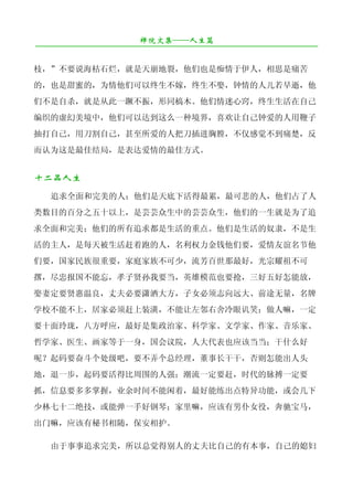 禅院文集——人生篇
¯¯¯¯¯¯¯¯¯¯¯¯¯¯¯¯¯¯¯¯¯¯¯¯¯¯¯¯¯¯¯¯¯¯¯¯¯¯¯¯¯¯¯¯¯¯¯¯¯¯¯¯¯¯¯¯¯¯¯¯¯¯¯¯¯¯¯¯

枝，”不要说海枯石烂，就是天崩地裂，他们也是痴情于伊人，相思是痛苦
的，也是甜蜜的，为情他们可以终生不嫁，终生不娶，钟情的人儿若早逝，他
们不是自杀，就是从此一蹶不振，形同槁木。他们情迷心窍，终生生活在自己
编织的虚幻美境中，他们可以达到这么一种境界，喜欢让自己钟爱的人用鞭子
抽打自己，用刀割自己，甚至所爱的人把刀插进胸膛，不仅感觉不到痛楚，反
而认为这是最佳结局，是表达爱情的最佳方式。


十二品人生
   追求全面和完美的人；他们是天底下活得最累，最可悲的人，他们占了人
类数目的百分之五十以上，是芸芸众生中的芸芸众生，他们的一生就是为了追
求全面和完美；他们的所有追求都是生活的重点。他们是生活的奴隶，不是生
活的主人，是每天被生活赶着跑的人，名利权力金钱他们要，爱情友谊名节他
们要，国家民族很重要，家庭家族不可少，流芳百世那最好，光宗耀祖不可
撂，尽忠报国不能忘，孝子贤孙我要当，英雄模范也要抢，三好五好怎能放，
娶妻定要贤惠温良，丈夫必要潇洒大方，子女必须志向远大、前途无量，名牌
学校不能不上，居家必须赶上装潢，不能让左邻右舍冷眼讥笑；做人嘛，一定
要十面玲珑，八方呼应，最好是集政治家、科学家、文学家、作家、音乐家、
哲学家、医生、画家等于一身，国会议院，人大代表也应该当当；干什么好
呢？起码要奋斗个处级吧，要不弄个总经理，董事长干干，否则怎能出人头
地，退一步，起码要活得比周围的人强；潮流一定要赶，时代的脉搏一定要
抓，信息要多多掌握，业余时间不能闲着，最好能练出点特异功能，或会几下
少林七十二绝技，或能弹一手好钢琴；家里嘛，应该有男仆女役，奔驰宝马，
出门嘛，应该有秘书相随，保安相护。

   由于事事追求完美，所以总觉得别人的丈夫比自己的有本事，自己的媳妇
 