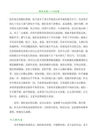 禅院文集——人生篇
¯¯¯¯¯¯¯¯¯¯¯¯¯¯¯¯¯¯¯¯¯¯¯¯¯¯¯¯¯¯¯¯¯¯¯¯¯¯¯¯¯¯¯¯¯¯¯¯¯¯¯¯¯¯¯¯¯¯¯¯¯¯¯¯¯¯¯¯

没有别人的媳妇贤惠，孩子进不了重点学校重点班令他们愁苦万千，考试拿不
到九十分以上就气得吃不下饭；他们喜欢干净整洁，衣冠楚楚，谈吐风雅，容
不得旁人指手画脚、风言风语，同事中只要有一人对他冷淡，足以让他心烦三
天，有了一点成绩，若得不到领导的及时肯定或表扬，就能令他们茶饭无味，
愤愤不平，脾气大变；他们总觉得花开了不应该谢，草绿了不应该枯，地球上
不应该有苍蝇、蚊子、臭虫、老鼠，地不应该震，洪水不应该泛滥，人都应该
真诚和善，不应该撒谎伪善；他们自我并不完美，却要追求生活的完美，他们
完美的标准是看别人对自己是否有良好的评价，是否自己的一切比别人强；他
们的缺点并不比他人的高尚，他们也想干点“见不得人”的勾当，当只是想，
却没有那个胆量，所以自己吃不到的葡萄都是酸的，所有能偷吃到酸葡萄的人
都是龌龊卑鄙，品德不良的；他们的嫉妒心特强，虚荣心特强，自尊心特强，
他们看似刚强，实际上很软弱；看似平静，实际上心潮在激荡；看似若无其
事，实际上在撕心裂肺；看似高傲，实际上很自卑，他们很想创新，但不敢越
雷池一步，很想活出个个性来，但又怕别人说三道四，很想开辟新天地，但又
舍不得丢弃已拥有的一切；当着和尚还想开妓院，开着妓院又想立贞洁牌坊，
拿着国家的薪水还想办个私营企业，当着私营老板还想有个政府头衔；他们一
生不愿平庸，耐不得寂寞，总希望干出点什么让人羡慕，让人刮目相看，让左
邻右舍、亲朋好友、父老乡亲赞颂的大事来。

   此外，他们也信仰宗教，也关心来世，也想静下心来念经拜佛，修行修
炼，但又舍不得花花绿绿的世界，又怕得不偿失，贻误自身，总幻想鱼和熊掌
兼得，怀抱美人成佛。


十三品人生
   为名利地位奔波的人；他们很有理智，不感情用事，善于总结历史，善于
 