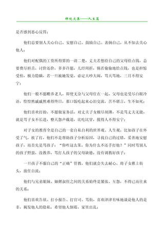 禅院文集——人生篇
¯¯¯¯¯¯¯¯¯¯¯¯¯¯¯¯¯¯¯¯¯¯¯¯¯¯¯¯¯¯¯¯¯¯¯¯¯¯¯¯¯¯¯¯¯¯¯¯¯¯¯¯¯¯¯¯¯¯¯¯¯¯¯¯¯¯¯¯

是否感到恶心反胃；

     他们总要别人关心自己、安慰自己、鼓励自己、表扬自己，从不知去关心
他人；

     他们对配偶的工资所得算的一清二楚，丈夫若想给自己的父母给点钱，总
要费尽唇舌，讨价还价，多多许愿，几经周折，倘若偷偷地给点钱，也是担惊
受怕，极力隐瞒，若一旦被她发觉，必定大吵大闹，骂天骂地，三月不得安
宁；

     他们一般不愿赡养老人，即使无奈与父母住在一起，父母也是受尽白眼冷
语，惶惶然戚戚然难得终日，那口饭吃起来心泪交流，苦不堪言，生不如死；

     他们喜欢打扮，不愿做家务活，对丈夫子女极尽刻薄，不是骂丈夫无能，
就是骂子女不长进，整天怨声载道，比吃比穿，搅得人不得安宁；

     对子女的教育全是自己的一套自私自利的世界观、人生观，比如孩子在外
受了气，挨了打，他们不是帮助孩子分析原因，寻找自己的过错，妥善地安慰
孩子，而首先是骂孩子：“你咋这么笨，你为什么不还手打他？”同时骂别人
的孩子野蛮，没教养，骂打人孩子的父母缺德，没有调教好孩子；

     一旦孩子不服自己的“正确”管教，他们就会失去耐心，将子女推上街
头，放任自流；

     他们与兄弟姐妹、妯娌叔侄之间的关系始终是紧张、互怨，不得已而往来
的关系；

     他们喜欢告状、打小报告、打官司、骂街，喜欢津津有味地谈论他人的是
非，揭发他人的隐私，希望他人倒霉，家里出乱；
 