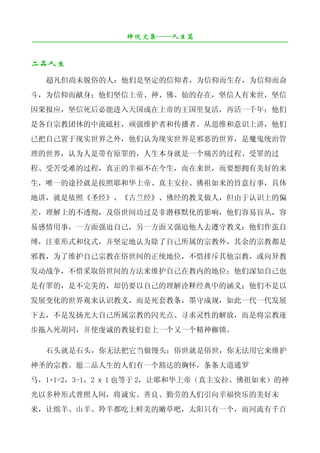 禅院文集——人生篇
¯¯¯¯¯¯¯¯¯¯¯¯¯¯¯¯¯¯¯¯¯¯¯¯¯¯¯¯¯¯¯¯¯¯¯¯¯¯¯¯¯¯¯¯¯¯¯¯¯¯¯¯¯¯¯¯¯¯¯¯¯¯¯¯¯¯¯¯

二品人生
   超凡但尚未脱俗的人：他们是坚定的信仰者，为信仰而生存，为信仰而奋
斗，为信仰而献身；他们坚信上帝、神、佛、仙的存在，坚信人有来世，坚信
因果报应，坚信死后必能进入天国或在上帝的王国里复活，再活一千年；他们
是各自宗教团体的中流砥柱，顽强维护者和传播者。从思维和意识上讲，他们
已把自己置于现实世界之外，他们认为现实世界是邪恶的世界，是魔鬼统治管
理的世界，认为人是带有原罪的，人生本身就是一个痛苦的过程、受罪的过
程、受苦受难的过程，真正的幸福不在今生，而在来世，而要想拥有美好的来
生，唯一的途径就是按照耶和华上帝、真主安拉、佛祖如来的旨意行事，具体
地讲，就是依照《圣经》、《古兰经》、佛经的教义做人，但由于认识上的偏
差，理解上的不透彻，及俗世间功过是非潜移默化的影响，他们容易盲从，容
易感情用事，一方面强迫自己，另一方面又强迫他人去遵守教义；他们作茧自
缚，注重形式和仪式，并坚定地认为除了自己所属的宗教外，其余的宗教都是
邪教，为了维护自己宗教在俗世间的正统地位，不惜排斥其他宗教，或向异教
发动战争，不惜采取俗世间的方法来维护自己在教内的地位；他们深知自己也
是有罪的，是不完美的，却仍要以自己的理解诠释经典中的涵义；他们不是以
发展变化的世界观来认识教义，而是死套教条，墨守成规，如此一代一代发展
下去，不是发扬光大自己所属宗教的闪光点、寻求灵性的解放，而是将宗教逐
步拖入死胡同，并使虔诚的教徒们套上一个又一个精神枷锁。

   石头就是石头，你无法把它当做馒头；俗世就是俗世，你无法用它来维护
神圣的宗教。愿二品人生的人们有一个豁达的胸怀，条条大道通罗
马，1+1=2，3-1，2 ｘ 1 也等于 2，让耶和华上帝（真主安拉、佛祖如来）的神
光以多种形式普照人间，将诚实、善良、勤劳的人们引向幸福快乐的美好未
来，让绵羊、山羊、羚羊都吃上鲜美的嫩草吧，太阳只有一个，而河流有千百
 