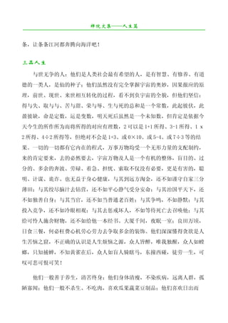禅院文集——人生篇
¯¯¯¯¯¯¯¯¯¯¯¯¯¯¯¯¯¯¯¯¯¯¯¯¯¯¯¯¯¯¯¯¯¯¯¯¯¯¯¯¯¯¯¯¯¯¯¯¯¯¯¯¯¯¯¯¯¯¯¯¯¯¯¯¯¯¯¯

条，让条条江河都奔腾向海洋吧！


三品人生
   与世无争的人：他们是人类社会最有希望的人，是有智慧、有修养、有道
德的一类人，是仙的种子；他们虽然没有完全掌握宇宙的奥妙，因果报应的原
理，前世、现世、来世相互转化的过程，看不到负宇宙的全貌，但他们坚信：
得与失、取与与、苦与甜、荣与辱、生与死的总和是一个常数，此起彼伏，此
盈彼缺，命是定数，运是变数，明天死后虽然是一个未知数，但肯定是依据今
天今生的所作所为而将所得的对应有理数，2 可以是 1+1 所得、3-1 所得、1 ｘ
2 所得、4÷2 所得等，但绝对不会是 1+3、或 0×10、或 5-4、或 7÷3 等的结
果。一切的一切都有它内在的程式，万事万物均受一个无形力量的支配制约，
来的肯定要来，去的必然要去，宇宙万物及人是一个有机的整体，盲目的、过
分的、多余的奔波、劳碌、着急、担忧、索取不仅没有必要，更是有害的，聪
明、计谋、诡诈、也无益于身心健康，与其到远方淘金，还不如谨守自家三分
薄田；与其绞尽脑汁去钻营，还不如平心静气受分安命；与其治国平天下，还
不如独善自身；与其当官，还不如当普通老百姓；与其争鸣，不如静默；与其
投入竞争，还不如冷眼相观；与其去惩戒坏人，不如等待死亡去召唤他；与其
给可怜人施舍财物，还不如给他一本经书。大厦千间，夜眠一室；良田万顷，
日食三餐，何必枉费心机劳心劳力去争取多余的装饰。他们深深懂得贪欲是人
生苦恼之窟，不正确的认识是人生烦恼之源，众人皆醉，唯我独醒，众人如螳
螂，只知捕蝉，不知黄雀在后，众人如盲人骑瞎马，东撞西碰，徒劳一生，可
叹可悲可恨可笑！

   他们一般善于养生，清苦终身；他们身体清瘦，不染疾病，远离人群，孤
陋寡闻；他们一般不杀生、不吃肉，喜欢瓜果蔬菜豆制品；他们喜欢日出而
 