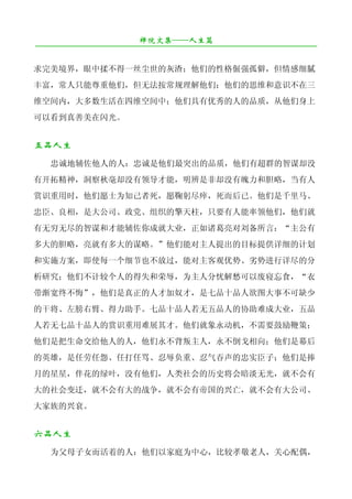 禅院文集——人生篇
¯¯¯¯¯¯¯¯¯¯¯¯¯¯¯¯¯¯¯¯¯¯¯¯¯¯¯¯¯¯¯¯¯¯¯¯¯¯¯¯¯¯¯¯¯¯¯¯¯¯¯¯¯¯¯¯¯¯¯¯¯¯¯¯¯¯¯¯

求完美境界，眼中揉不得一丝尘世的灰渣；他们的性格倔强孤僻，但情感细腻
丰富，常人只能尊重他们，但无法按常规理解他们；他们的思维和意识不在三
维空间内，大多数生活在四维空间中；他们具有优秀的人的品质，从他们身上
可以看到真善美在闪光。


五品人生
   忠诚地辅佐他人的人：忠诚是他们最突出的品质，他们有超群的智谋却没
有开拓精神，洞察秋毫却没有领导才能，明辨是非却没有魄力和胆略，当有人
赏识重用时，他们愿士为知己者死，愿鞠躬尽瘁，死而后已。他们是千里马、
忠臣、良相，是大公司、政党、组织的擎天柱，只要有人能率领他们，他们就
有无穷无尽的智谋和才能辅佐你成就大业，正如诸葛亮对刘备所言：“主公有
多大的胆略，亮就有多大的谋略。”他们能对主人提出的目标提供详细的计划
和实施方案，即使每一个细节也不放过，能对主客观优势、劣势进行详尽的分
析研究；他们不计较个人的得失和荣辱，为主人分忧解愁可以废寝忘食，“衣
带渐宽终不悔”，他们是真正的人才加奴才，是七品十品人欲图大事不可缺少
的干将、左膀右臂、得力助手。七品十品人若无五品人的协助难成大业，五品
人若无七品十品人的赏识重用难展其才。他们就象永动机，不需要鼓励鞭策；
他们是把生命交给他人的人，他们永不背叛主人，永不倒戈相向；他们是幕后
的英雄，是任劳任怨、任打任骂、忍辱负重、忍气吞声的忠实臣子；他们是捧
月的星星，伴花的绿叶，没有他们，人类社会的历史将会暗淡无光，就不会有
大的社会变迁，就不会有大的战争，就不会有帝国的兴亡，就不会有大公司、
大家族的兴衰。


六品人生
   为父母子女而活着的人：他们以家庭为中心，比较孝敬老人，关心配偶，
 
