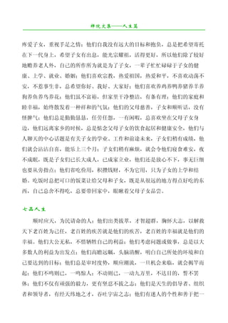 禅院文集——人生篇
¯¯¯¯¯¯¯¯¯¯¯¯¯¯¯¯¯¯¯¯¯¯¯¯¯¯¯¯¯¯¯¯¯¯¯¯¯¯¯¯¯¯¯¯¯¯¯¯¯¯¯¯¯¯¯¯¯¯¯¯¯¯¯¯¯¯¯¯

疼爱子女，重视手足之情；他们自我没有远大的目标和抱负，总是把希望寄托
在下一代身上，希望子女有出息，能光宗耀祖，活得更好，所以他们除了较好
地赡养老人外，自己的所作所为就是为了子女，一辈子忙忙碌碌于子女的健
康、上学、就业、婚姻；他们喜欢宗教，热爱祖国，热爱和平，不喜欢动荡不
安，不惹事生非，总希望你好、我好、大家好；他们喜欢养鸡养鸭养猪养羊养
狗养鱼养鸟养花；他们虽不富裕，但家里干净整洁，有条有理；他们的家庭和
睦幸福，始终散发着一种祥和的气氛；他们的父母慈善，子女和顺听话，没有
怪脾气；他们总是勤勤恳恳，任劳任怨，一有闲暇，总喜欢坐在父母子女身
边，他们远离家乡的时候，总是惦念父母子女的饮食起居和健康安全，他们与
人聊天的中心话题是有关子女的学业、工作和前途未来，子女们稍有成绩，他
们就会沾沾自喜，能乐上三个月；子女们稍有麻烦，就会令他们寝食难安，夜
不成眠，既是子女们已长大成人，已成家立业，他们还是放心不下，事无巨细
也要从旁指点；他们省吃俭用，积攒钱财，不为它用，只为子女的上学和结
婚。吃饭时总把可口的饭菜让给父母和子女，既是从很远的地方得点好吃的东
西，自己总舍不得吃，总要带回家中，眼瞅着父母子女品尝。


七品人生
   顺时应天，为民请命的人：他们出类拔萃，才智超群，胸怀大志，以解救
天下老百姓为己任，老百姓的疾苦就是他们的疾苦，老百姓的幸福就是他们的
幸福。他们大公无私，不惜牺牲自己的利益；他们考虑问题或做事，总是以大
多数人的利益为出发点；他们高瞻远瞩，头脑清醒，明白自己所处的环境和自
己要达到的目标；他们总是审时度势，顺应潮流，一旦机会来临，就会揭竿而
起；他们不鸣则已，一鸣惊人；不动则已，一动九万里，不达目的，誓不罢
休；他们不仅有顽强的毅力，更有坚忍不拔之志；他们是天生的倡导者、组织
者和领导者，有经天纬地之才，吞吐宇宙之志；他们有迷人的个性和善于把一
 