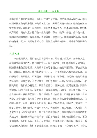 禅院文集——人生篇
¯¯¯¯¯¯¯¯¯¯¯¯¯¯¯¯¯¯¯¯¯¯¯¯¯¯¯¯¯¯¯¯¯¯¯¯¯¯¯¯¯¯¯¯¯¯¯¯¯¯¯¯¯¯¯¯¯¯¯¯¯¯¯¯¯¯¯¯

盘散沙组合起来的凝聚力；他们对神佛半信半疑，但绝对相信人定胜天，在任
何艰难困苦的逆境中他们仍是乐观主义者，并具有风趣和幽默；他们能在黑暗
中看到光明，在绝望中看到希望；他们从不怨天尤人，也不胡乱猜测；他们不
仅有风度，还有气度；他们的一生是造反、革命、改革、前进、奋斗的一生；
他们喜欢波澜壮阔、轰轰烈烈、势如破竹、摧枯拉朽、排山倒海的场面；他们
的热情象一把火，能燃起燎原之势，能彻底烧毁旧的秩序，同时也容易烧伤自
己。


八品人生
     享受生活的人：他们是人类社会最幸福、最聪明、最友好、最善解人意、
最懂得生活涵义的人；他们知足常乐，有自知之明；他们既有信仰又讲实际；
既憧憬未来的美好生活，又踏踏实实立足于现实；他们不愿冒险，不会去玩股
票、进赌场、抽彩券；他们总是在比上不足，比下有余的心态中游哉乐哉；他
们不羡慕、嫉妒他人，不图便宜，不投机取巧，不容易上当受骗；他们不企望
大富大贵、大红大紫，不奢望暴富；他们没有非分之想，常常心存感激，只要
阳光灿烂，他们就心花怒放；只要白云漂动，微风吹拂，就兴高采烈；只要身
体健康，父母子女平安，家有盈余，就心满意足；只要有一份工作可做，有几
分良田可耕，就能喜笑颜开；他们不希望有三妻四妾，不强求孩子们都上名牌
大学，不贪求拥有比左邻右舍更多的东西；他们拥有人群中最健康的心态；它
们很会欣赏大自然，花开了他们高兴，树绿了他们喜悦，刮风了、下雨了、打
雷了、降雪了他们激动；听到小鸟鸣叫、青蛙呱呱、有人唱歌、有人吹箫、有
人家生了个小宝宝他们高兴；他们是生活的享乐者，但他们不会到高级酒店去
大吃大喝、到高级舞厅去一掷千金，无论如何富裕，他们仍以勤俭持家，不会
无端浪费；他们以勤奋、忠孝、尽职尽责、凡事不亏天、不亏地、不亏人、不
亏己为做人的原则；他们不会随地吐痰，随地大小便，不会便后不冲，不会乱
 