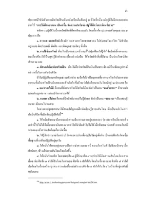 ๑๖

ประเทศมิใช่ วดด้วยการมีทรัพย์สินเต็มคลังหรื อเต็มล้น อยู่ ณ ทีใดทีหนึ ง แต่อยู่ทีไม่มีคนอดอยาก
                 ั
ยากไร้ “การไม่ มีคนยากจน เป็ นเครืองวัดความสํ าเร็ จของรั ฐได้ ดีกว่ าการมีคนรํารวย”
           หลักการปฏิบติในเรื องทรัพย์สินทียึดหลักธรรมสันโดษนัน ต้องประกอบด้วยคุ ณธรรม ๓
                          ั
ประการ คือ
           ๑. การแสวงหาทรั พย์ ต้อ งมี ก ารแสวงหาโดยชอบธรรม ไม่ ข่ มเหงรั งแกใคร ไม่ ทา ผิ ด     ํ
กฎหมาย ผิดประเพณี ผิดศีล และผิดคุณธรรมใดๆ ทังสิ น
           ๒. การใช้ จ่ายทรั พย์ ต้องไม่เป็ นคนตระหนี และก็ไม่ฟุ่มเฟื อย ให้รู้จกใช้ทรัพย์เลียงตนและ
                                                                                  ั
คนเกี ยวข้อ งให้เ ป็ นสุ ข รู ้ จก ทําทาน เผือแผ่ แบ่ งปั น ใช้ทรั พย์ทาสิ งทีดี งาม เป็ นประโยชน์ ต่อ
                                   ั                                   ํ
ส่ วนรวม และ
           ๓. ทัศนคติเกียวกับทรั พย์สิน ต้องไม่ถือว่าทรัพย์สินเงินเป็ นพระเจ้า แต่เป็ นเพียงอุ ปกรณ์
อย่างหนึงในการดําเนินชี วต       ิ
           ถ้าไม่ปฏิ บติตามหลักคุณธรรมดังกล่ าว จะถือ ได้วาเป็ นบุค คลทียากจนหรื อ กําลังรอความ
                       ั                                         ่
ยากจนทังด้านทรัพย์สินเงินทองและด้านจิตใจ ซึ งถ้าจะว่าไปแล้วคนจนในโลกมีอยู่ ๒ ประเภท คือ
           ๑. จนเพราะไม่ มี คือคนทีขัดสนทรัพย์ มีทรัพย์นอย จัดว่าเป็ นคน “จนชัวคราว” ถ้าหากทํา
                                                               ้
มาหากิ นถูกช่ องทาง ย่อมมีโอกาสรวยได้
           ๒. จนเพราะไม่ พอ คือคนทีมีทรัพย์มากแต่ไม่รู้จกพอ จัดว่าเป็ นคน “จนถาวร” เป็ นเศรษฐี
                                                             ั
อนาถา ต้องจนไปจนตาย
           ในทางพระพุทธศาสนาได้สอนให้บุค คลฝึ กหัดเรี ยนรู ้ ธ รรมสันโดษ เพือเป็ น หลักในการ
ดําเนินชีวต ซึ งมีหลักปฏิบติดงนี๑๒
            ิ                   ั ั
           ๑. ให้หมันพิจารณาถึงความแก่ ความเจ็บ ความตายอยู่ตลอดเวลา ว่าเราจะหลีกเลียงจากสิ ง
เหล่านีไปไม่ได้ ถึงดินรนหาเงินทองมากเท่าไรก็นาติดตัวไปไม่ได้ เมือพิจารณาบ่อยเข้า ความโลภก็
                                                      ํ
จะลดลง แล้วความสันโดษก็จะเกิ ดขึน
           ๒. ให้รู้จกประมาณในการบริ โภคอาหาร กินเพืออยูไม่ใช่อยูเ่ พือกิ น เป็ นการฝึ กสันโดษขัน
                     ั                                             ่
พืนฐานทีเราต้องปฏิ บติอยูทุกวัน
                         ั ่
           ๓. ให้หมันให้ทานอยู่เสมอๆ เป็ นการฆ่าความตระหนี ความโลภในตัวไปทีละน้อ ยๆ เมื อ
ทําบ่อยๆ เข้า แล้วความสันโดษก็จะเกิดขึน
           ๔. ให้หมันรักษาศีล โดยเฉพาะศี ล ๘ ผูทีรักษาศีล ๘ จะช่ วยให้เกิ ดความสันโดษในหลาย
                                                   ้
เรื อง เช่น ศี ลข้อ ๓ ทําให้สันโดษในกามคุณ ศีลข้อ ๖ ทําให้สันโดษในเรื องอาหาร ศี ลข้อ ๗ ทําให้
สันโดษในเรื องเครื องนุ่งห่ ม การแต่งเนื อแต่ งตัว และศีล ข้อ ๘ ทําให้สันโดษในเรื องทีอยู่อาศัยที
หลับนอน

        ๑๒
             http://www1. treehostingguru.com/thaigenxl monghol/mk24.htm.
 