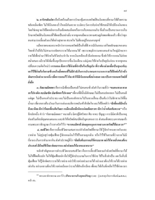 ๑๘

           ๒. อารั กขสั มปทา คือถึงพร้ อมด้วยการรักษาคุมครองทรัพย์สินเงินทองทีหามาได้ดวยความ
                                                              ้                                  ้
ขยันหมันเพียร ไม่ให้เงิ นทองรัวไหลมีอนตราย ระมัดระวังการจับจ่ายใช้ส อยมิให้เปลื องเงิน ทอง
                                               ั
โดยใช่ เหตุ ขอให้ยดหลักการเก็บเล็กผสมน้อยหรื อการเก็บหอมรอมริ บ ซึ งล้วนเป็ นขบวนการเก็ บ
                       ึ
รักษาทรัพย์สินเงินทองทีได้ผลเป็ นอย่างยิง หากทุกคนยึดแนวทางเศรษฐกิ จพอเพียงแล้ว เชื อว่าทุก
คนสามารถเลียงตัวเองได้อย่างสุ ขกาย สบายใจ ไม่ตองอยูร้อนนอนทุกข์
                                                           ้ ่
           แม้หลายคนจะตระหนักว่าการออมทรัพย์เป็ นสิ งทีดี ควรมีเงินออม แต่โดยลักษณะของคน
ไทยทัวไปก็ย งไม่สามารถจัดสรรรายได้มาออมได้ เพราะพฤติ กรรมของคนส่ วนใหญ่ มกจะหา
                 ั                                                                                 ั
รายได้เพือนํามาใช้จ่ายในชี วตประจําวัน หากเงินเหลือ แล้วจึงค่อ ยออม ซึ งทําให้การออมไม่ค่ อย
                                 ิ
สมําเสมอ แม้รายได้เพิมขึนทุก ปี จากการขึนเงิ นเดือน แต่ มุ่งจะใช้จ่ายในปั จจุบน ก่ อน หากทุ กคน
                                                                                       ั
เปลียนความคิดใหม่วา การออม คือการใช้ จ่ายทีจํ า เป็ นในปั จจุบั น ทีเราต้ องจ่ ายเพือเป็ นทุน(เก็บ )
                         ่
เอาไว้ ใช้ จ่ายในโอกาสข้ างหน้ าเมือตอนทีไม่ มีกําลั งในการประกอบการงานหารายได้ อีกต่ อไป แล้ ว
จัดสรรเงินจํานวนหนึง เพือการออมไว้ ก็จะทําให้ มีเงินออมทีสมําเสมอ และเป็ นการออมทรั พย์ ที
ยังยืน
           ๓. กัลยาณมิตตตา คือการมีเพือนเป็ นคนดี ไม่คบคนชัว ดังคําโบราณทีว่า “คบคนพาล พาล
พาไปหาผิด คบบัณฑิต บัณฑิตพาไปหาผล” เพือนทีดีนนมีลกษณะไม่เป็ นคนปอกลอก ไม่เป็ นคนดี
                                                                ั ั
แต่ พูด ไม่เป็ นคนหัวประจบ และไม่เป็ นคนชักชวนไปในทางเสื อม เป็ นต้น ว่าไม่ชัก ชวนให้ดืม
นําเมา เทียวกลางคืน มัวเมาในการเล่นและผีการพนันเข้าสิ งจิตใจ และให้ถือคติวา “มีเพือนดีมีหนึง
                                                                                         ่
ถึงจะน้ อย ดีกว่ าร้ อยเพือนคิดริ ษยา เหมือนมีเกลือนิดหน่ อยด้ อยราคา ดีกว่ านํ าเค็มเต็มทะเล” หรื อ
อีกนัยหนึง คําว่า “กัลยาณมิตตตา” หมายถึ ง มิตรผูมีศ รั ทธา ศี ล จาคะ ปั ญญา การมีมิตรดี เป็ นเหตุ
                                                         ้
ส่ งเสริ มเกียรติคุณของตนเอง และทําให้ทรัพย์สมบัติเจริ ญคงทนถาวร ดังสมเด็จพระมหาสมณเจ้า
กรมพระยาวชิรญาณวโรรส ตรัสไว้วา “การคบมิตรดี ย่ อมอุดหนุนการแสวงหาทรั พย์ได้ สะดวก”๑๓
                                             ่
            ๔. สมชีวิตา คือการเลียงชีวตตามสมควรแก่กาลังทรัพย์ทีหามาได้ รู ้จกกําหนดรายรับและ
                                           ิ                ํ                        ั
รายจ่าย ไม่สุรุ่ยสุ ร่ายฟุ่มเฟื อย รู ้ จก ออมเงิ นไว้ใช้ในยามฉุ ก เฉิ น หรื อไว้ใช้ ในยามทีร่ างกายไม่มี
                                         ั
เรี ยวแรงในการทํามาหากิน ดังคําปราชญ์ทีว่า “มีสลึงพึงบรรจบให้ ครบบาท อย่ าให้ ขาดสิ งของต้ อง
ประสงค์ มีน้อยใช้ น้อย ค่ อยบรรจง อย่ าจ่ ายลงให้ มากจะยากนาน”
           หลักสํา คัญของการดํา รงชี วิตแบบสมชี วิตา คื อการเลี ยงชี วิตตามกําลังทรั พย์ทีหามาได้
ไม่ให้ฝืดเคืองนัก ไม่ให้ฟมเฟื อยนัก คือให้รู้จกประมาณในการใช้จ่าย ใช้ในสิ งจําเป็ น งดเว้นสิ งที
                            ุ่                     ั
ฟุ่ มเฟื อย ให้รู้จก จัดสรรรายได้รายจ่าย อย่าให้รายจ่ายท่วมรายได้ อย่างเลวต้อ งให้รายได้รายจ่า ย
                   ั
เท่า กัน อย่างกลางต้องให้รายจ่ายน้อยกว่ารายได้สักเล็ก น้อ ย เพือจะได้เก็ บทีเหลื อ ไว้ใช้จ่ายเวลา

           ๑๓
                พระมหาจักรพรรณ มหาวีโร,ปริ ศนาธรรมในพุทธปรั ชญา (เลย : รุ่ งแสงธุรกิ จ การพิมพ์,๒๕๕๐),
หน้า ๙๖.
 