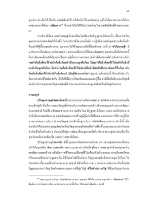 ๑๙

ฉุ กเฉิน เช่น เจ็บไข้ เป็ นต้น อย่างดีตองให้รายได้เหลือไว้คงคลังมากๆ แต่ไม่ได้หมายความว่าให้ทน
                                       ้
อดทนอยาก ทีเรี ยกว่า เบียดกรอ๑๓ เป็ นคนโง่ไม่ได้ใช้ประโยชน์อะไรจากทรัพย์สินทีตัวพยายามหา
มา
          การดํารงชี วตตามหลัก เศรษฐกิ จพอเพียงโดยยึดหลักทิฏ ฐธรรมิกตถะนัน เป็ นการสร้ าง
                        ิ                                                      ั
คุณธรรมความพอเพียงให้เกิดขึนในการดํารงชีวต และเมือมีการปฏิบติตามหลักคุณ ธรรมข้อนีแล้ว
                                                 ิ                      ั
ก็จะทําให้ผูนนหลุดพ้นจากความยากจนไปได้ คุณธรรมข้อนีเรี ยกอีกอย่างหนึงว่า “หัวใจเศรษฐี” มี
             ้ ั
๔ ประการ คือขยัน(อุ) หมันรักษา(อา) คบหาคนดี( กะ) มีชีวตพอเพียง(สะ) คุณธรรมทังสี ประการนี
                                                              ิ
ถือว่าเพียงพอทีจะทําให้ทุกคนเป็ นเศรษฐี ทงทางร่ ายกายและจิตใจได้อย่างแท้จริ ง ดังคํากล่าวทีว่า
                                              ั
“พอใจในสิ งทีตนได้ พอใจในสิ งทีตนมี เป็ นความสุ ขในโลก ไม่ พอใจในสิ งทีตนได้ ไม่ พอใจในสิ งที
ตนมี เป็ นทุกข์ ในโลก ไม่ เห็ นโทษในสิ งทีตนได้ ไม่ เห็ นภัยในสิ งทีตนมี เป็ นกรงขังตนไว้ ในโลก เห็น
โทษในสิงทีตนได้ เห็นภัยในสิ งทีตนมี เป็ นผู้อิสระจากโลก” คุณธรรมดังกล่าวนี เป็ นหลักประกัน
ในการดําเนินชีวตประจําวัน เพือไม่ให้มีการเบียดเบียนตนเองและผูอื น ทําให้จิตใจมีค วามบริ สุทธิ
                  ิ                                                   ้
ผ่องใส มีความสุ ขสงบ มีสุขภาพจิตทีดี สามารถแสวงหาและดูแลทรัพย์สินด้วยสุ จริ ตธรรม

ความสรุ ป
          ปรั ชญาเศรษฐกิจพอเพียง เป็ นระบบแนวความคิดตามพระราชดํารั สของพระบาทสมเด็จ
พระเจ้าอยู่หว ซึ งเป็ นระบบปรั ชญาทีนําทางในการพัฒนาการดํารงชี พของมนุ ษย์ และการพัฒนา
              ั
ประเทศชาติ โดยยึด หลัก ทางสายกลาง ความสั นโดษ ทิฏ ฐธรรมิก ัตถะ และความไม่ ประมาท
คํานึงถึงความพอประมาณ ความมีเหตุผล การสร้ างภูมิคมกันทีดี ในตัว ตลอดจนการใช้ความรู้ ดวย
                                                    ุ้                                    ้
ความรอบคอบ ระมัดระวัง และมี คุณธรรมเป็ นพืนฐานในการตัดสิ นใจและการกระทํา ทังนี เพือ
ส่ งเสริ มให้ประชาชนทุกระดับนําหลักปรัชญาเศรษฐกิจพอเพียงไปเป็ นพืนฐาน และแนวทางในการ
ดําเนินชีวตในด้านต่างๆ อันจะนําไปสู่ การพัฒนาทีสมดุ ลและยังยืน ประชาชนอยู่อ ย่างร่ มเย็นเป็ น
           ิ
สุ ข สังคมมีความเข้มแข็ง และประเทศชาติมนคงั
          ปรัชญาเศรษฐกิจพอเพียง มีพนฐานแนวคิดเกิดจากหลักธรรมทางพระพุ ทธศาสนาทีสอน
                                     ื
เน้นให้มนุษย์ดารงชี พแบบพอเพียง พอประมาณ อย่างน้อยก็อ ยูในสภาพเศรษฐกิ จที พออยู่ พอกิ น
                ํ                                           ่
พอเพียง และพอดี กล่าวคือมี สภาพชี วิตความเป็ นอยู่ทีไม่แร้ นแค้น เกิ นสมควร หากเกิ นพอก็ขาย
หรื อแลกเปลียนกันในชุ มชนนัน มีชีวตจิตใจทีเป็ นอิสระ ไม่ถูก ครอบงําด้วยอบายมุข ไม่โลภ ไม่
                                       ิ
เบียดเบียน ทังมนุษย์ดวยกันเองและธรรมชาติ มีชีวตทีสว่าง สงบ สมถะตามอัตภาพ เน้นเรื องจิต
                        ้                       ิ
วิญญาณมากกว่าวัตถุ มีหลักการและอุดมการณ์ทีมุ่งไปสู่ “ชีวิตอันประเสริ ฐ” ทีมีระดับสู งกว่าการ

        ๑๓
              พจนานุ กรม ฉบับราชบัณฑิ ตยสถาน พ.ศ. ๒๕๐๕ ได้ให้ความหมายของคําว่า “เบี ย ดกรอ” ไว้ว่า
ฝื ดเคือง, กระเบี ยดกระเสียร, เหนี ยวแน่น, ตระหนี ถีถ้วน, ใช้สอยอย่างฝื ดเคือง, มักได้
 