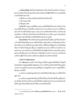 ๘

         ๓. อวิหิงสาสั งกัปปะ คือดําริ ในอันไม่เบียดเบียน ไม่มีการคิดทําร้ ายหรื อทําลาย โดยเฉพาะ
มุ่งเอาธรรมทีตรงกันข้าม คือกรุ ณา ซึงหมายถึงความคิดช่วยเหลือผูอืนให้พนจากความทุกข์จดเป็ น
                                                                   ้         ้                 ั
ความนึกคิดทีปราศจากโทสะ
         การฝึ กบริ หารความคิดตามหลักสัมมาสังกัปปะมี ๒ ขันตอน คือ๑๐
         ๑. ฝึ กควบคุมความคิด
         ๒. ฝึ กหยุดความคิด
         เหตุทีต้องฝึ กควบคุมความคิดก็เพือควบคุมความคิดให้คิดดีทาดีในการดํารงชี วิตประจําวัน
                                                                     ํ
และเหตุทีต้องฝึ กหยุดความคิดก็ เพือการพัก สมองและร่ า งกาย เมือสมองและร่ างกายได้พกตาม       ั
สมควรแล้ว สมองก็พร้ อมทีจะควบคุมความคิด และร่ างกายก็ พร้ อมทีจะทํากิ จต่างๆ ต่ อไปอย่างมี
ประสิ ทธิ ภาพ การฝึ กบริ หารจิตในชี วิตประจําวันจึงเป็ นเรื องของการฝึ กควบคุ มความคิ ดสลับกับ
การฝึ กหยุดความคิด เพือให้เกิดการคิดดีทาดีได้อย่างต่อเนืองและถูกต้อง
                                           ํ
         “สั มมาสั งกัปปะ” ทีสอดคล้องกับหลักเศรษฐกิจพอเพียงนันอยู่ที ความดําริ ทีจะเสริ มสร้ าง
การดํารงชี วตให้อยู่บนพืนฐานของความซื อสัตย์ ซือตรง สุ จริ ต เทียงธรรม ไม่เบียดเบียนและไม่เอา
             ิ
รัดเอาเปรี ยบ ประกอบกับต้องมีความพากเพียร มีสติ และใช้สติร่วมกับปั ญญาในการดําเนินชีวตทุก        ิ
ขันตอน โดยมีหลักสําคัญอยู่บนพืนฐานการปฏิ บติต ามทางสายกลางทีเน้นความพอเพียง ความ
                                                    ั
พอประมาณ และความไม่ประมาท อันเป็ นสิ งทีเสริ มสร้างภูมิคุมกันในตัว ตลอดจนใช้ความรู ้ และ
                                                                ้
คุณธรรมเป็ นพืนฐานในการดํารงชี วิต คือการไม่ติดอยู่ในความโลภ ความโกรธ และไม่คิดกลัน
แกล้งทําลายผูอืนใด นีแหละคือความคิดไตร่ ตรองทีถูกต้องตามหลักสัมมาสังกัปปะ
               ้
           ๓. สั มมาวาจา (Right Speech)
           คําว่า “สั มมาวาจา” หมายถึง การปราศรัยถูกทาง ได้แก่ การพูดในแต่สิงทีเป็ นจริ ง ไม่พูดให้
ร้ ายส่ อเสี ยดใคร ไม่พูดดูหมินผูใด ไม่ พูดด้วยความโกรธ ไม่ใช้วาจาบิดเบือนให้เ ข้าใจผิ ด พูดด้วย
                                 ้
วาจาอ่อนหวาน พูดด้วยความเมตตากรุ ณา พูดให้มีจดหมาย ไม่พูดด้วยความเขลา การพูดที ได้ชือว่า
                                                     ุ
เป็ นสัมมาวาจามีดงนี   ั
           ๑. งดเว้นจากการพูดเท็จ พูดแต่คาจริ ง ดํารงดําสัตย์ มีถอยคําเป็ นหลักฐานควรเชือถือได้ ไม่
                                           ํ                     ้
พูดลวงโลก
           ๒. งดเว้นจากการพูดส่ อเสียด ฟั งจากข้างนีแล้วไม่ไปบอกข้างโน้น เพือให้คนหมู่นีแตกร้ าว
กัน หรื อฟั งจากข้างโน้น แล้วไม่มาบอกข้างนี เพือให้คนหมู่โน้นแตกร้าวกัน สมานคนทีแตกร้ าวกัน
ให้ดีกน พูดส่ งเสริ มคนทีพร้อมเพรี ยงกันให้มีความรักสามัคคีกนยิงขึน
        ั                                                          ั


         ๑๐
          นายแพทย์เ อกชัย จุ ละจาธิ ตต์, วิธีบ ริ ห ารความคิดให้ คิ ดดี ทํ าดี (กรุ ง เทพฯ : เฟื องฟ้ า พริ นติ ง
,๒๕๔๗), หน้า ๘๐.
 
