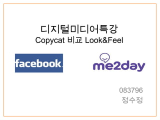 디지털미디어특강
Copycat 비교 Look&Feel




                   083796
                    정수정
 
