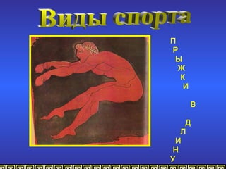 П
Р
 Ы
  Ж
  К
   И

       В

    Д
   Л
  И
 Н
У
 