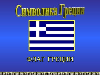 ФЛАГ ГРЕЦИИ
 