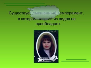 Существует смешанный темперамент,
   в котором никакой из видов не
            преобладает
 