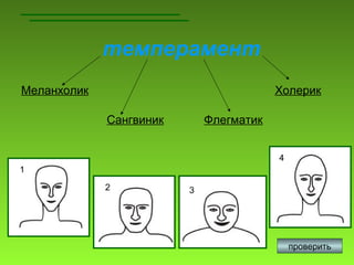 темперамент
Меланхолик                               Холерик

             Сангвиник       Флегматик


                                         4
1

             2           3




                                             проверить
 