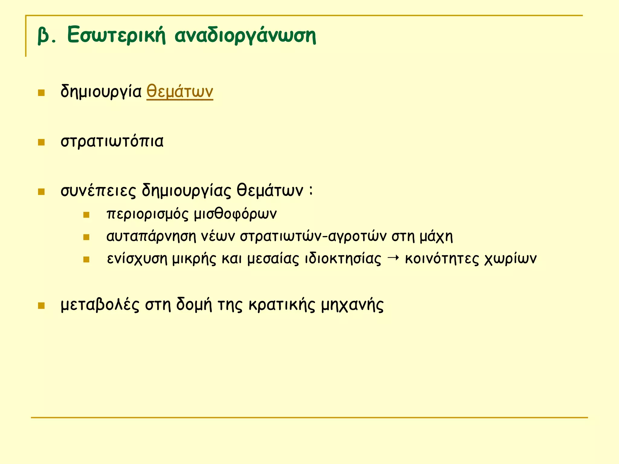 β. Εζωηεοική αμαδιξογάμωζη

   δημιξρογία θεμάηωμ

   ζηοαηιωηόπια

   ζρμέπειεπ δημιξρογίαπ θεμάηωμ :
         πεοιξοιζμόπ μιζθξθόοωμ
         αρηαπάομηζη μέωμ ζηοαηιωηώμ-αγοξηώμ ζηη μάςη
         εμίζςρζη μικοήπ και μεζαίαπ ιδιξκηηζίαπ  κξιμόηηηεπ ςωοίωμ


   μεηαβξλέπ ζηη δξμή ηηπ κοαηικήπ μηςαμήπ
 