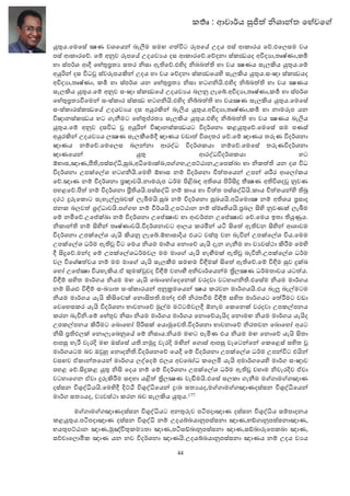 ක ෘ : ආචා ය           ශා ත ෙහවෙ

fය.ෙමෙස {ණ වශෙය බැàම සමඟ ග )ට _පෙ( උදය පස් ආකාරය ෙE.එෙලසම වය
පස් ආකාරෙE. ෙ= අlව _පෙ( උදයවbය දස ආකාරෙE.ෙEදනා ස්ක යද අ)දbා,තෘෂ්ණා,ක
හා ස්ප ශ ආM ෙහcතb සතර සා ඇQෙE.එFද බබ Q හා වය {ණය සැල>ය fය.ෙ=
අf     දස )ධJ ස්ව_පය> උදය හා වය ෙEදනා ස්ක ෙයF සැල>ය fය.සංඥා ස්ක යද
අ)දbා,තෘෂ්ණා, ක හා ස්ප ශ යන ෙහcතb සා හටග K.එFද aබ Q හා වය {ණය
සැල>ය fය.ෙ= අlව සංඥා ස්ක ෙ( උදයවbය බලl ලැෙa.අ)දbා,තෘෂ්ණා,ක හා ස්ප ශ
ෙහcතbOෙම සංස්කාර ස්ක හටග K.එFද aබ Q හා වය{ණ සැල>ය fය.ෙමෙස
සංස්කාරස්ක ෙ( උදයවbය දස අfර> බැšය fය.අ)දbා,තෘෂ්ණා,ක හා නාම_ප යන
)ඥානස්ක ය හට ගැ8මට ෙහhරතb සැල>ය fය.එFද aබ Q හා වය {ණය බැšය
fය.ෙ= අlව දස)ධ J අf       )ඥානස්ක යට )ද ශනා කළfෙE.ෙමෙස සම පණස්
අfර> උදයවbය ල{ණ සැල~ෙ=M ඥාණය වඩා )ශදතර ෙE.ෙ= ඥාණය තsණ )ද ශනා
ඥාණය න=ෙE.ෙමෙලස බල නා ආරoධ )ද ශකයා න=ෙE.ෙමෙස තsණ)ද ශනා
ඥාණෙය                   f               ආරoධ)ද ශකයා               හට
ඕභාස,ඤාණ,ˆQ,පස්සo†, ඛ,අ†ෙම9<ඛ,ප ගහ,උපpඨාන,උෙප<ඛා හා ක Q යන දශ )ධ
)ද ශනා උප<ෙiශ හටග K.ෙමF ඕභාස න= )ද ශනා | තෙය උප ශdර ආෙලZකය
ෙE.ඤාණ න= )ද ශනා cඥාවK.නාම_ප ධ ම ƒAබඳ අQශය ƒ 0L ${ණ අQ)ශදJ lවණ
පහළෙE.ˆ න= )ද ශනා "QයK.පස්සo† න= කාය හා | ත පස්සo†K.කාය | තය F Qv
දරථ Lsෙක9ට සැහැiÀබව< ලැtමK. ඛ න= )ද ශනා ඛයK.අ†ෙම9{ න= අQශය cසාද
ජනක බලව ÓoධාවK.ප ගහ න= O යK.උපpඨාන න= ස්මෘQයK.cබල 0F lවණ< ලැtම
ෙ= නCෙE.උෙh<ඛා න= )ද ශනා උෙh{ාව හා ආව ජන උෙh{ාව ෙE.ෙමය ඉතා Qf5ය.
  කා Q න= 0F තෘෂ්ණාවK.)ද ශනාවට ආලය කරC ය¹ 0ෙ ඇQවන 0F ආශාවම
)ද ශනා උප<ෙiශ යැK >යl ලැෙa.ඕභාසා.ය එයට වස් වන බැ) උප<ෙiශ )ය.ෙමම
උප<ෙiශ ධ ම ඇQJ )ට ෙමය යම මා#ය ෙන9ෙE යැK දැන ගැ8ම හා වbවස්ථා >dම ෙමF
M 0LෙE.ම ද ෙ= උප<ෙiශධ මවල මම මාෙ යැK හැ©ම< ඇQJ බැ) .උප<ෙiශ ධ ම
වල )ෙශෂ වය න= මම මාෙ යැK සැල~ම සමඟම )Ðම< 0ෙ ඇQෙE.ෙ= )Ðම ව L<ඛ
ෙහZ උෙh{ා )යහැ>ය.ඒ ?ම<Xවද )Ð= වනා` අ වා ෙය ම •ල{ණ ධ මතාවය යට ය.
)Ð= සFත මා ගය යම මඟ යැK ෙබ9ෙහZෙදෙන< වරදවා වටහාග Q.එෙසම යම මා ගය
න= 0ය¦ )Ð= සංඛbාත සංස්කාරය අlÖමෙය {ය කරවන මා ගයK.එය බැ$ බැiමටම
  යම මා ගය යැK >0ෙව< ෙන90තQ.ම ද එF රතOම )Ð= සFත මා ගයට ෙ dමට වඩා
ෙවෙහසකර යැK )ද ශනා භාවනාෙE 4iම මpට=වලM ඕනෑම ෙකෙන< වරදවා උපකiපනය
කරන බැ) .ෙ= ෙහව සා යම මා ගය මා ගය ෙන9ෙEයැKද ෙන9මඟ යම මා ගය යැKද
උපකiපනය >dමට ෙබ9ෙහZ ƒ ස< ෙය94ෙවQ.)ද ශනා භාවනාෙE රතවන ෙබ9ෙහZ අයට
  0 cQඵල< ෙන9ලැෙබlෙ( ෙ= සාය. යම මඟට පැCණ එය යම මඟ ෙන9ෙE යැK 0තා
ආප හැd වැර. මඟ ඔස්ෙස යQ.න4L වැර. ම3 ෙග9ස් ආප වැෙට ෙ ෙකෙළස් සFත J
මා ගයටම බව ඔX; ෙන9ද Q.)ද ශනෙE ෙයM ෙ= )ද ශනා උප<ෙiශ ධ ම උප )ට එK
වසඟව ඒකා තෙය මා ගය ලoෙද= ඵලය අවෙබZධ කෙලC යැK අමා ගෙයF මා ග සංඥාව
පහළ ෙE.0Lකළ f 0 ෙදය න= ෙ= )ද ශනා උප<ෙiශ ධ ම ඇQJ වහාම වැර.ව ඒවා
වටහාෙගන ඒවා Ls>dම සඳහා යA •ල{ණ වැ මK.එෙස සලකා ගැ8ම ම ගාම ගඤාණ
දස්සන )Ýo†යK.ෙමFM .p• )Ýo†ෙය Lඃඛ සතbයද,ම ගාම ගඤාණදස්සන )Ýo†ෙය
මා ග සතbයද, වbවස්ථා කරන බව සැල>ය fය.177

     ම ගාම ගඤාණදස්සන )Ýo†යට අනsව ප¹පදාඤාණ දස්සන )Ýo†ය ස=පාදනය
කළfය.ප¹පදාඤාණ දස්සන )Ýo† න= උදයaබයාlපස්සනා ඤාණ,භØගාlපස්සනාඤාණ,
භයපpඨාන ඤාණ,4ඤ්|කමbතා ඤාණ,ප¹සØඛාlපස්සනා ඤාණ,සØඛාsෙපකඛා ඤාණ,
ස චාෙල9Cක ඤාණ යන නව )ද ශනා ඤාණK.උදයaබයාlපස්සනා ඤාණය න= උදය වbය

                                 44
 