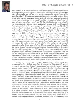 ක ෘ : ආචා ය           ශා ත ෙහවෙ

පදනම වශෙය . ãලක වශෙය දෘෂ්¹මය පදනම )Ðෙ= පදනමට , )Mෙ= පදනම දෘෂ්¹ පදනම
ෙවතට අෙනZනb ෙහcතb වශෙය උපස්ථ=භක වන ආකාරය< පැහැ.šව ෙප8 යK.දෘෂ්¹
පදනම අ)දbා පා<Ûක කs5වš ද )Ðෙ= පදනම තÚහා පා<Ûක කs5වš ද සම )ත
බැE දැ>ය හැ>ය.241 )Ðම ෙවනස්වන ස්වභාවෙය f<තය. ෙ= ෙවනස්Oම ඉතා ¤Ñව 0LෙE.
ෙම9ළය ෙවත සංඥාව ස=ෙcෂණය වlෙ( කැe කැ පැCෙණන ?ඩා ස්ප දන රටාව<
ෙලසය. )ද¢ ස නායකය< .ෙ ඉෙල<ෙâZඩ දහරාව< ගම කර නා< ෙස පැCෙණන ෙ=
සංඥා ද ත ?ඩා කාලය<ළ ෙEගව ව පැCÞම සා අඛÚඩ cවාහය< ෙලස ඉ Bය ට
අර45 වන න4L සැබෑම ස්වභාවය න= එය සංෙEද ස්ප ද cවාහය< බවK. ෙවනස්Oම ය ෙ
 යම අදහස ෙමයK.242ෙ= ස්ප දනය ළ 4iම ස්ප දනයට සමාන ස්ප දන අlƒAෙවA ඊ
ළඟ වශෙය පැCෙÚ.න4L ඒ සමාන බව ස වස=£ ණ නැත. )Ð= දැeව ™හණය කරගැ8ම
Lක< වlෙ( එය ෙවනස්වන සාය.ෙ= ෙවනස්Oමට සාෙh<ෂකව )Ðම .“ කාලය< රඳා
ෙන9පව$. )Ðම ඉiලා 0¹lෙ( අඛÚඩව එය පව$වා ය නK. ෙවනස්Oමට සාෙh<ෂකව
 CQ වශෙය >0ව< ෙන9වQK.ස joගල, mව වශෙය ආ ම ස්ව_පය<ද )Ð= ළ
)දbමාන ෙන9ෙE. ආ ම, ස , joගල වශෙය Ýනbතාව දැකගත හැ>K.ෙ= යථා ථය දැක
ගැ8මට හැ>ෙව ම ස=4Qෙය බැහැරOමට 0$මට කටf >dමට යෙම?ට හැ>යාව ඇQ
ෙE. න4L ෙ= හැ>යාව රායාසෙය යෙම?ට ෙන9ලැෙa.දැeව උ සාහෙක9ට ලබාගත f
හැ>යාව>. එF ãšක පදනම ස=4Qය Ãඳ බැàමට ;sකම ඇQකර ගැ8මK.243)ද ශනාව යl
ෙ= ස=4Qය Ãඳ බැàමට මාන0ක ;sකම c“ණ කරවන ÖමෙEදයK. ෙ= ÖමෙEදය
අ ත ගතව ඇ ෙ žLදහම ළම පම¡.ෙස ආග= හා ද ශනවš žLදහමට )ෙශ•බව
ලැt ඇ ෙ ãšකවම ෙ= ෙවනස්කම žLදහෙ= )දbාමන බැ) .244මා ගඵල උපදවා ගැ8මට
හැ>යාව යෙම?ට ඇQවlෙ( ඒ joගලයා )ද ශනා ÖමෙEදය ම3 ස්ව~ය මාන0ක මpටම
ස=4Qය Ãඳ බැàමට හැ>වන ප . j;5 >dෙම .245ස=4Qය න= )Ðමළ ෙක9 OමK. ෙ=
)Ðම ළ ෙක9 J joගලයාට )Ðෙම CÐ කටf >dෙ= ෙන9හැ>යාව< ඇත.ම ද )Ðම
ෙකෙරF ස යා ඇෙලන බැ) .)ÐෙමF ඇàමට cධාන ෙහ ෙදක>.එන= දෘෂ්¹ය හා තÚහාව
ෙE. ෙමF දෘෂ්¹ය අ)දbාව ම3   _ƒතය.අ)දbාව න= ෙමZහයK.ෙමZහය න= වැර. දැ~මට
ඇQ අවස්ථාව ආවරණය >dමK.තÚහාව න= )ÐමK.ෙහව )Ðමට ඇQ කැමැ තK.246

      ඕනෑම joගලෙය? ළ ඇQ 0ය¦ දෘෂ්¹ වාද ÃFOමට ෙහවlෙ( ස<කාය.p•ය සා
ෙE.ෙ= ස<කාය.p•ය _ප,ෙEදනා,සංඥා,සංඛාර හා )ඤ්ඤාණ යන පංඤ්චස්ක ධෙ( 0Eඅfs
වශෙය )0 ආකාරයට ෙබදා )™හකර දැ<)යහැ>ය.ඕනෑම joගලෙය?ෙ දෘෂ්¹ය නැQන=
  d<ෂණය කරන ෙකZණය cධාන දෘෂ්¹ කඳXs ෙදකකට අය ය.ඉ පළ4වැ න ශාස්වතවාM
අ තයK.ෙදවැ න වlෙ( උ ෙ දවාM අ තයK.ශාස්වතවාM අ තය අ ත>ලමථාlෙයZගයට
ස=බ ධය.උ ෙ දවාM අ තය කාම ඛišකාlෙයZගයට ස=බ ධය.ෙ= අ තවාද ෙදකටම
ඉවහiවlෙ( joගල | ත ස තානගතව පවQන ආ ම දෘෂ්¹යK.ආ ම දෘෂ්¹ය මනසළ දරා
ෙගන එය ÃFවlෙ( ෙභPQක cපංචය ෙහෙක9ටෙගන පමණකැK වටහාගැ8ම උ ෙ දවාM
අ තයK. උ ෙ දවාM ආකiප ඇQ joගලයා )Ðම ෙකෙරF cමාණ ඉ<මවා අ¤මා Qකව ඇà
ගැà වාසය >dම කාම ඛišකාlෙයZගයK. 247 ෙභPQක කය ÃÐෙම         ආ ම ස්ව_පය
)නාශයට ප වන බැ) ඉ Bය ආශ්වාදය )Ðෙ=M cමාණ ඉ<මවා @යාකරK.C >0L
ආධbා Cක සංව ධනය< ෙන9ලැෙa.ෙලZක ස=4Qයට පමණ ඉ<මවා වහiO @යාකරK.
ආ ම හැ©=, )M= ඇQOමට ෙහවන ෙහcතb බලපෑම ෙන9දැ8ම සා ඇQෙE. ෙ=
@යාවAය අවෙබZධය ෙක9ට ෙගන ඒ @යාවAෙය බැහැරOෙ= ƒAෙවත< ඇතැK ශාස්වත
වාදය )ශ්වාස ෙන9කරK. ශාස්වත වාදයට ඇQ නැósතාව       සා අ ත>ලමථාlෙයZê
hරQප Q අlගමනයෙක9ට )Ð= හැ>තා< 0f= >dමට වෑය= කරත ,4¦ම           ම )Ð=
ෙකෙර CMමට අ ත>ලමථාlෙයZŒ cQපදාෙE ඉඩ< නැත.C ඉහත සාක ඡාකරන ලද
_පාවචර හා අ_පාවචර සමාප Q අට ෙහව අෂ්ට සමාප Qය ද<වා ෙලZක ස=4Qයට අlව

                                 68
 