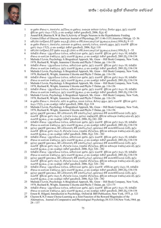 ක ෘ : ආචා ය                       ශා ත ෙහවෙ



1    සංf<ත කාය v, මහාව ග, ඉo†පාද සංf<තය, පාසාදක ක=පන ව ගය, )භØග z•ය, žoධ ජය Q
     •ƒටක ™ ථ මාලා 17(2), ලංකා ආÚªව ම3 cකාÂතK, 2006, ƒ ව 42
2    Anand B.K,Sharma K.W & Dua S,Activity of Single Neurons in the Hypothalamic Feeding
     Centers:Effect of Glucose,American Journal of Physiology,207:1146-1155,America,1964,pp. 12- 56
3    අ„ධ ම ච Bකාව,OŽ 4<ත පාදය,6 ධ මවංශ FC,මාතර,කාiට 4ìණාලය,මාතර,1956,ƒ 9 -13
4    සංf<ත කාය v, මහාව ග, ආනපාන සංf<තය, ආන ද ව ගය, ආන ද z•ය, žoධ ජය Q •ƒටක
     ™ ථ මාලා 17(2), ලංකා ආÚªව ම3 cකාÂතK, 2006, ƒ ව 118
5    අ„ධ ම ච Bකාව,OŽ 4<ත පාදය,6 ධ මවංශ FC,මාතර,කාiට 4ìණාලය,මාතර,1956,ƒ 3 - 55
6    ම‘7ම කාය i,ãලප යාය ව ගය, සQපpඨාන                  ත, žoධ ජය Q •ƒටක ™ ථ මාලා 10, ම‘7ම
       කාය සංෙශZධක මÚඩලය, žoධ ජය Q 4ìණය, ලංකා ආÚªව ම3 cකාÂතK, 2001,ƒ 134-154
7    Malinda I Levin, Psychology A Biograhical Approch, Mc. Graw – Hill Book Company, New York,
     1978, Rechard R, Wright, Jeanmine Cilicotta and Phylis T Dulan, pp. 116-156
8    ම‘7ම කාය i,ãලප යාය ව ගය, සQපpඨාන                  ත, žoධ ජය Q •ƒටක ™ ථ මාලා 10, ම‘7ම
       කාය සංෙශZධක මÚඩලය, žoධ ජය Q 4ìණය, ලංකා ආÚªව ම3 cකාÂතK, 2001,ƒ 134-154
9    Malinda I Levin, Psychology A Biograhical Approch, Mc. Graw – Hill Book Company, New York,
     1978, Rechard R, Wright, Jeanmine Cilicotta and Phylis T Dulan, pp. 116-156
10   ම‘7ම කාය i,ãලප යාය ව ගය, සQපpඨාන                  ත, žoධ ජය Q •ƒටක ™ ථ මාලා 10, ම‘7ම
       කාය සංෙශZධක මÚඩලය, žoධ ජය Q 4ìණය, ලංකා ආÚªව ම3 cකාÂතK, 2001,ƒ 134-154
11   Malinda I Levin, Psychology A Biograhical Approch, Mc. Graw – Hill Book Company, New York,
     1978, Rechard R, Wright, Jeanmine Cilicotta and Phylis T Dulan, pp. 116-156
12   ම‘7ම කාය i,ãලප යාය ව ගය, සQපpඨාන                  ත, žoධ ජය Q •ƒටක ™ ථ මාලා 10, ම‘7ම
       කාය සංෙශZධක මÚඩලය, žoධ ජය Q 4ìණය, ලංකා ආÚªව ම3 cකාÂතK, 2001,ƒ 134-154
13   Malinda I Levin, Psychology A Biograhical Approch, Mc. Graw – Hill Book Company, New York,
     1978, Rechard R, Wright, Jeanmine Cilicotta and Phylis T Dulan, pp. 116-156
14   සංf<ත කාය v, මහාව ග, ස ච සංf<තය, පපාත ව ගය,                ගල z•ය, žoධ ජය Q •ƒටක ™ ථ
     මාලා 17(2), ලංකා ආÚªව ම3 cකාÂතK, 2006, ƒ ව 318
15   Malinda I Levin, Psychology A Biograhical Approch, Mc. Graw – Hill Book Company, New York,
     1978, Rechard R, Wright, Jeanmine Cilicotta and Phylis T Dulan, pp. 116-156
16   joගල cඥhQ cකරණය, 0 ධ=මාන ද FC අඹ වැiෙi, මනසාර FC කරහ=ƒ¹ෙග9ඩ (ප ), žoධ
     ජය Q •ƒටක ™ ථ මාලා 8, උoෙoස වාරය, j ගල පඤ්ඤ Q, •ƒටක ස=පාදක මÚඩලය(සංස්), žoධ
     ජය Q 4ìණය, ලංකා ආÚªව ම3 cකාÂතK, 2006, ƒ 242- 260
17   ම‘7ම කාය i,ãලප යාය ව ගය, සQපpඨාන                  ත, žoධ ජය Q •ƒටක ™ ථ මාලා 10, ම‘7ම
       කාය සංෙශZධක මÚඩලය, žoධ ජය Q 4ìණය, ලංකා ආÚªව ම3 cකාÂතK, 2001,ƒ 134-154
18   joගල cඥhQ cකරණය, 0 ධ=මාන ද FC අඹ වැiෙi, මනසාර FC කරහ=ƒ¹ෙග9ඩ (ප ), žoධ
     ජය Q •ƒටක ™ ථ මාලා 8, oෙoස වාරය, ච<ක oෙoසය, •ƒටක ස=පාදක මÚඩලය(සංස්), žoධ
     ජය Q 4ìණය, ලංකා ආÚªව ම3 cකාÂතK, 2006, ƒ ව 326 - 382
19   ම‘7ම කාය i,ãලප යාය ව ගය, සQපpඨාන                  ත, žoධ ජය Q •ƒටක ™ ථ මාලා 10, ම‘7ම
       කාය සංෙශZධක මÚඩලය, žoධ ජය Q 4ìණය, ලංකා ආÚªව ම3 cකාÂතK, 2001,ƒ 134-154
20   joගල cඥhQ cකරණය, 0 ධ=මාන ද FC අඹ වැiෙi, මනසාර FC කරහ=ƒ¹ෙග9ඩ (ප ), žoධ
     ජය Q •ƒටක ™ ථ මාලා 8, oෙoස වාරය, ච<ක oෙoසය, •ƒටක ස=පාදක මÚඩලය(සංස්), žoධ
     ජය Q 4ìණය, ලංකා ආÚªව ම3 cකාÂතK, 2006, ƒ ව 326 - 382
21   ම‘7ම කාය i,ãලප යාය ව ගය, සQපpඨාන                  ත, žoධ ජය Q •ƒටක ™ ථ මාලා 10, ම‘7ම
       කාය සංෙශZධක මÚඩලය, žoධ ජය Q 4ìණය, ලංකා ආÚªව ම3 cකාÂතK, 2001,ƒ 134-154
22   joගල cඥhQ cකරණය, 0 ධ=මාන ද FC අඹ වැiෙi, මනසාර FC කරහ=ƒ¹ෙග9ඩ (ප ), žoධ
     ජය Q •ƒටක ™ ථ මාලා 8, oෙoස වාරය, ච<ක oෙoසය, •ƒටක ස=පාදක මÚඩලය(සංස්), žoධ
     ජය Q 4ìණය, ලංකා ආÚªව ම3 cකාÂතK, 2006, ƒ ව 326 - 382
23   ම‘7ම කාය i,ãලප යාය ව ගය, සQපpඨාන                  ත, žoධ ජය Q        ƒටක ™ ථ මාලා 10, ම‘7ම
       කාය සංෙශZධක මÚඩලය, žoධ ජය Q 4ìණය, ලංකා ආÚªව ම3 cකාÂතK, 2001,ƒ 134-154
24   joගල cඥhQ cකරණය, 0 ධ=මාන ද FC අඹ වැiෙi, මනසාර FC කරහ=ƒ¹ෙග9ඩ (ප ), žoධ
     ජය Q •ƒටක ™ ථ මාලා 8, oෙoස වාරය, ච<ක oෙoසය, •ƒටක ස=පාදක මÚඩලය(සංස්), žoධ
     ජය Q 4ìණය, ලංකා ආÚªව ම3 cකාÂතK, 2006, ƒ ව 326 - 382
25   Malinda I Levin, Psychology A Biograhical Approch, Mc. Graw – Hill Book Company, New York,
     1978, Rechard R, Wright, Jeanmine Cilicotta and Phylis T Dulan, pp. 123-175
26   ම‘7ම කාය i,ãලප යාය ව ගය, සQපpඨාන                  ත, žoධ ජය Q •ƒටක ™ ථ මාලා 10, ම‘7ම
       කාය සංෙශZධක මÚඩලය, žoධ ජය Q 4ìණය, ලංකා ආÚªව ම3 cකාÂතK, 2001,ƒ 134-154
27   Ernest R. Hilgard, Introduction to Psychology, Oxford & IBH Publication, New York, 1975, p. 121
28   Clayton K.N,T-maze Choise-Learning as a Joint Function of the Reward Magnitudes of the
     Alternatives, Journal of Comparative and Physiologiacl Psychology,58:333-338,New York,1964, pp.
     28 - 137

                                                 75
 