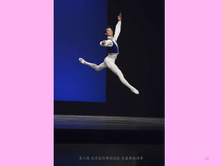 第三届 北京国际舞蹈院校 芭蕾舞邀请赛   13
 