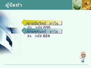 ผู้จ ัด ทำา


              1 นายปิย วิท ย์
                            ภาโน
                มัย รหัส 030
              2 นายชริน ทร์ จ่า ไธ
                สง รหัส 024
 