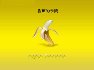 香蕉的學問
 