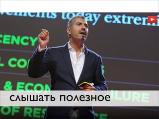 слышать полезное
 