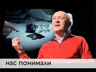 нас понимали
 