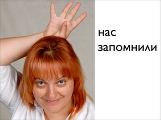 нас
запомнили
 